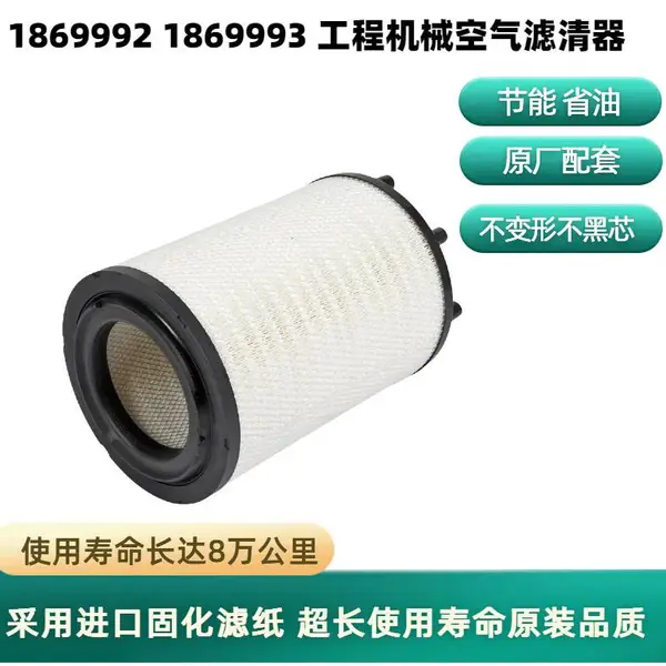 工程机械空气滤清器 大车空气滤芯1869992 1869993卡车配件空滤