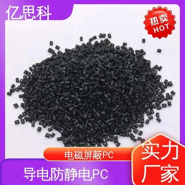 亿思科 碳纤维增强 导电级PC 耐热 抗冲击 电气设备用