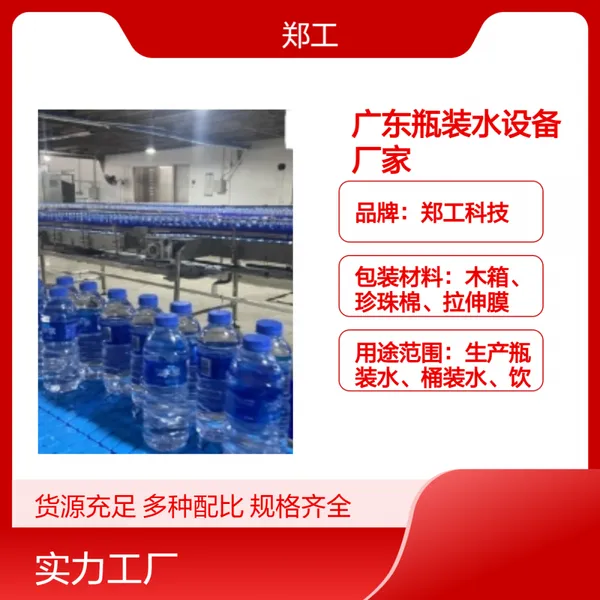 郑工科技广 东瓶装水设备 380V高端全自动 9000灌装能力饮料厂适用