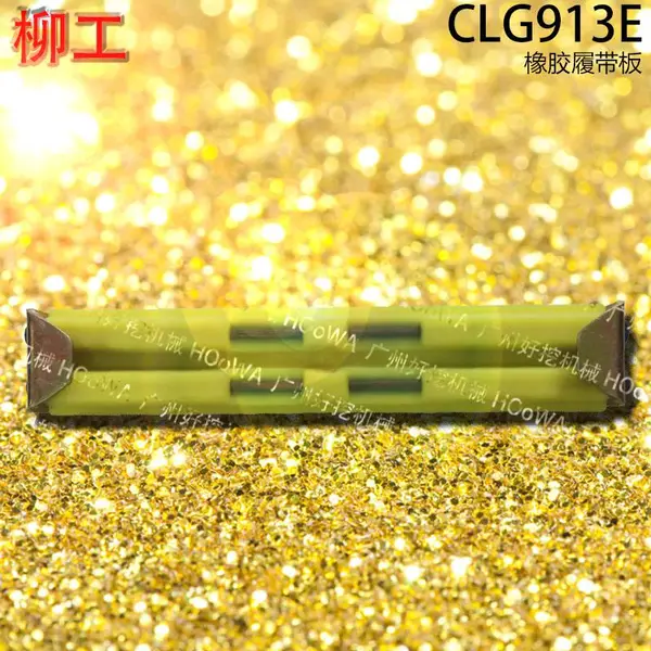 CLG913E柳工130挖掘机两边上螺丝橡胶履带板胶链板