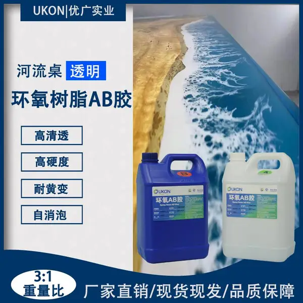 环氧树脂ab胶高清透慢干河流桌树脂胶高硬度可打磨