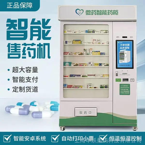无人自助药店自动售药机售货机智能药柜药品贩售机