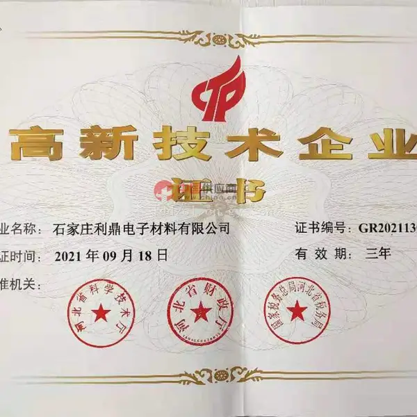 高新技术企业证书