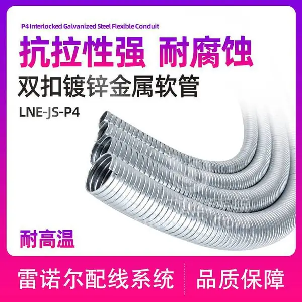 雷诺尔LNE-JS-P4双扣式镀锌金属软管裸金属护线管穿线管