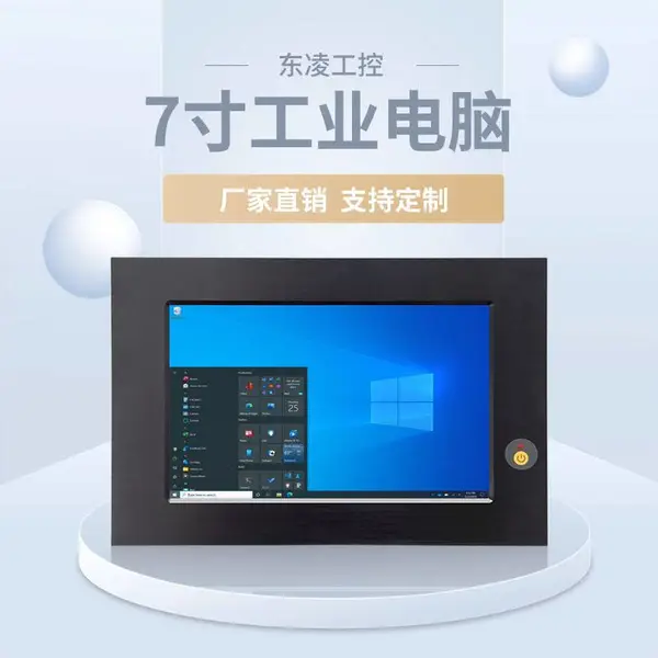 抗震IP65防尘防水7寸工业一体机电阻触摸屏支持来电开机