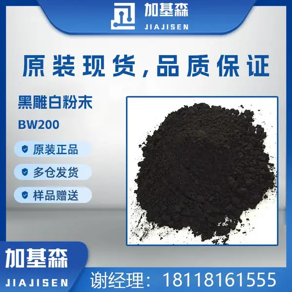 激光打标ABS黑色透明镭雕助剂BW200黑雕白可替代默克镭雕粉