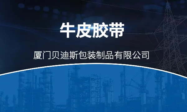 福建牛皮胶带经销 厦门贝迪斯包装制品供应