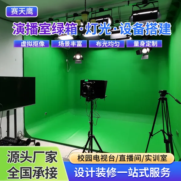 赛天鹰校园电视台虚拟演播室搭建融媒体设备系统全套灯光蓝绿箱体