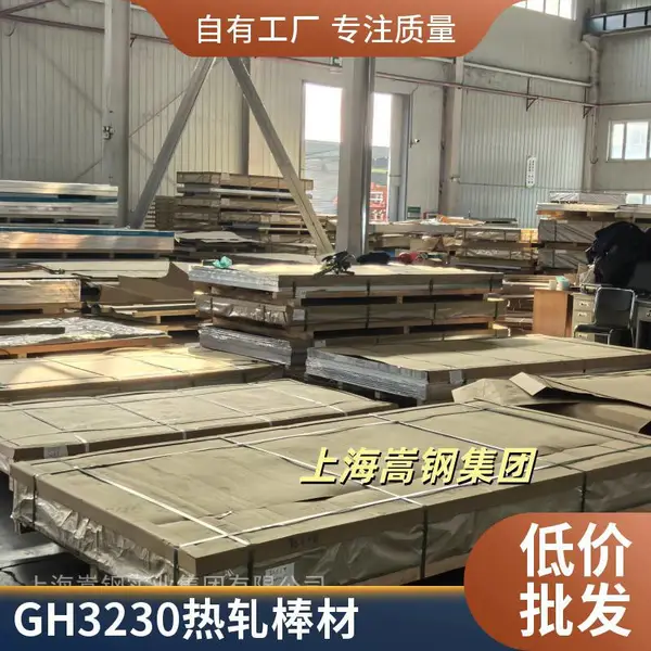 直销GH3230高温合金卷带 镍铬基合金带材 航空航天用 可按图纸加工