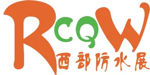 2019第三届西部国际屋面及建筑防水技术展览会
