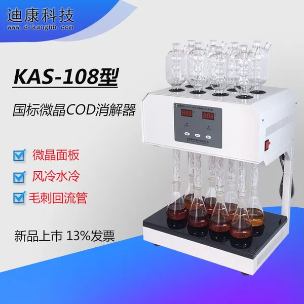 国标COD消解器 毛刺回流管 KAS-108型微晶消解器厂家直销