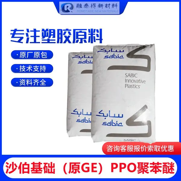 尺寸稳定性好PPO沙比克NORYLEXNX0136用于散热器塑胶粒子