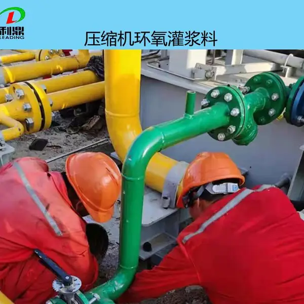 油田环氧树脂灌浆料压缩机二次灌浆环氧灌浆材料