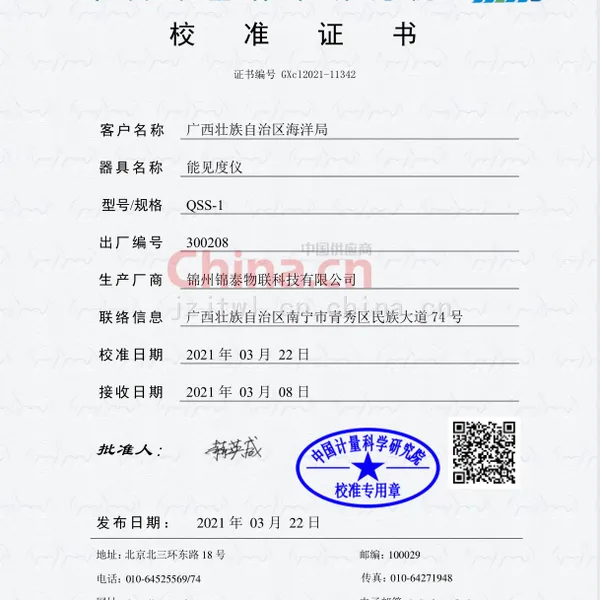 能见度传感器第三方检定证书