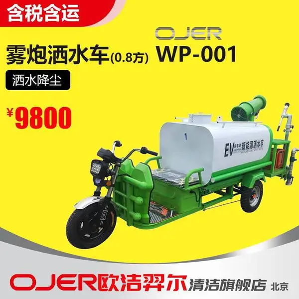 欧洁羿尔 电动多功能雾炮洒水车(0.8方)WP-001