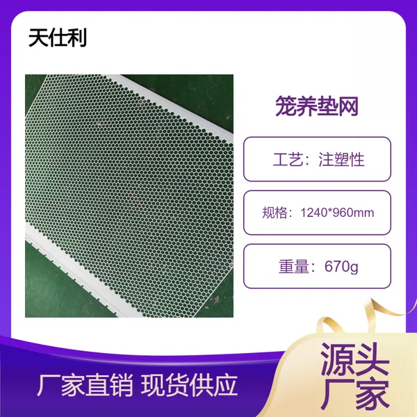 天仕利生产塑料笼养垫网 1240*960mm 平整度高 不卷边