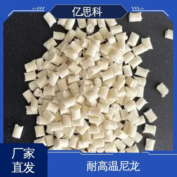 亿思科 玻纤增强10-60% PPA颗粒 阻燃放火 汽车结构件用