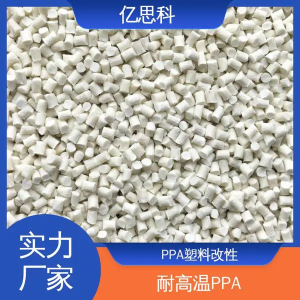 亿思科 玻纤增强10-60% PPA加纤25% 高强度 高耐磨 无卤尼龙材料