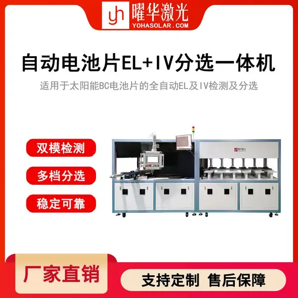 曜华激光多档位自动电池片EL+IV分选一体机 光伏组件生产线