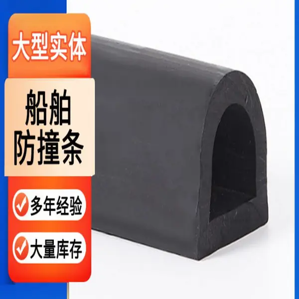 橡胶防撞条护舷条 码头船舶用护木护弦 防碰撞护保护船舶受损坏