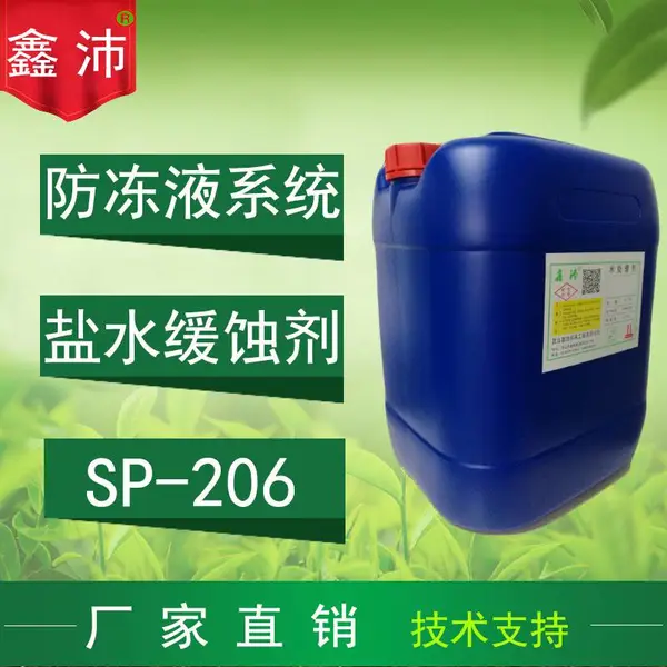 供应鑫沛SP-206氯化钙冷冻盐水缓蚀剂 氯化钙缓蚀剂防冻液缓蚀剂厂家