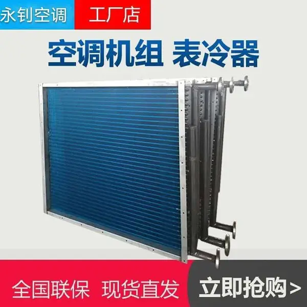 加工定制表冷器 换热器 翅片式冷凝器 空调盘管表冷器