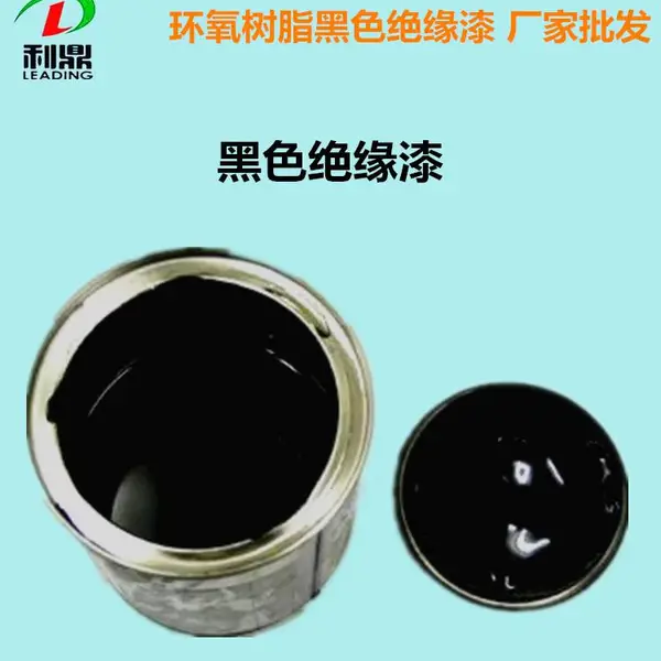 利鼎LD-2055耐高温高压变压器铁芯环氧树脂黑色绝缘漆