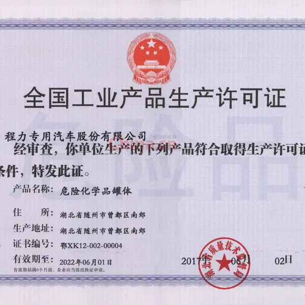 全国工业产品生产许可证
