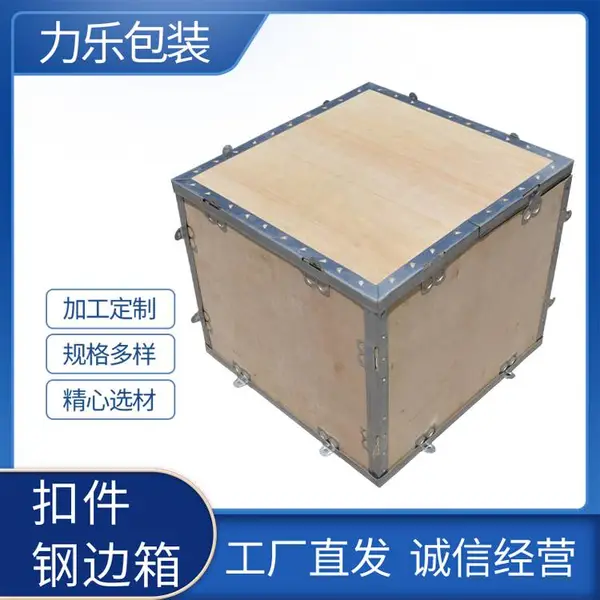 惠州钢边箱 钢边箱定做 菏泽牡丹区实木胶合板木箱