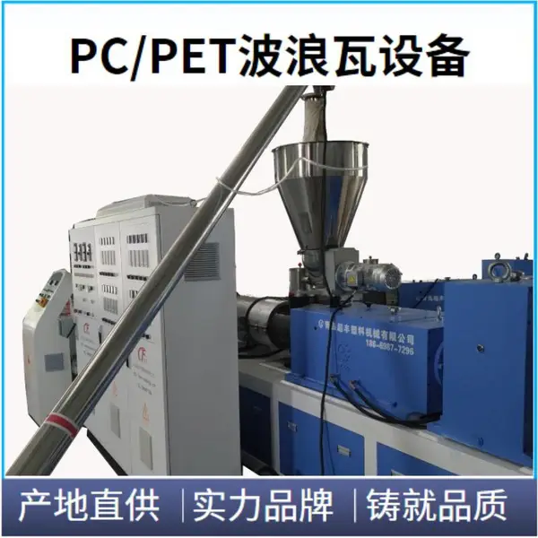 超丰 梯形波浪瓦设备 PC透明采光瓦生产机器 树脂瓦生产线