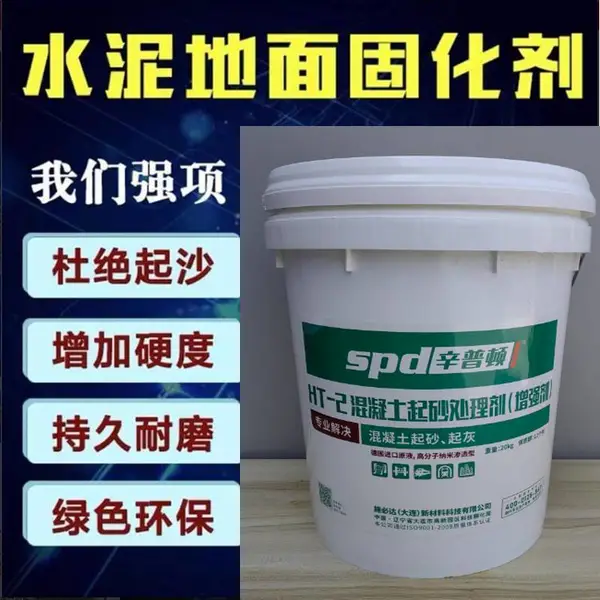 物流仓库地面起砂处理剂 工业厂房地翻新处理剂,地坪渗透剂