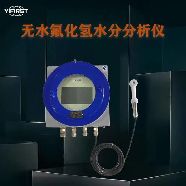 宜先YX-HF656Ex无水氟化氢含水分析仪 在线防爆型