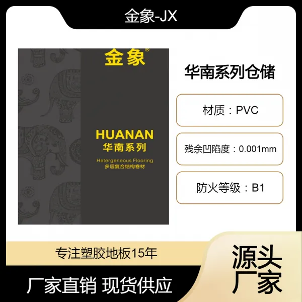 金象JX-3009PVC塑胶地板工厂库存 适合学校办公场所【华南系列】