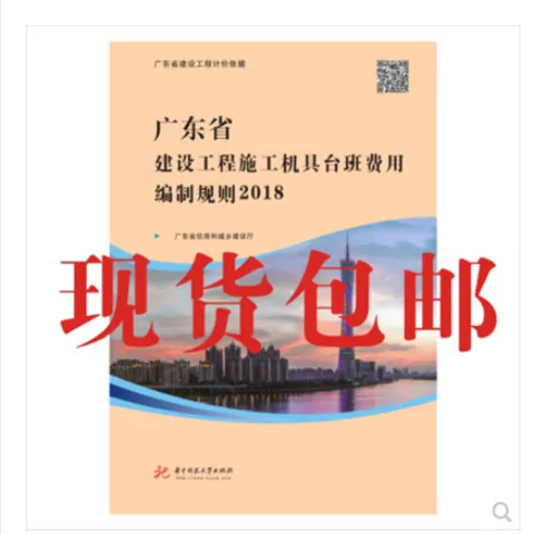 2018年广东省建设工程施工机具台班费用编制规则新版共1册