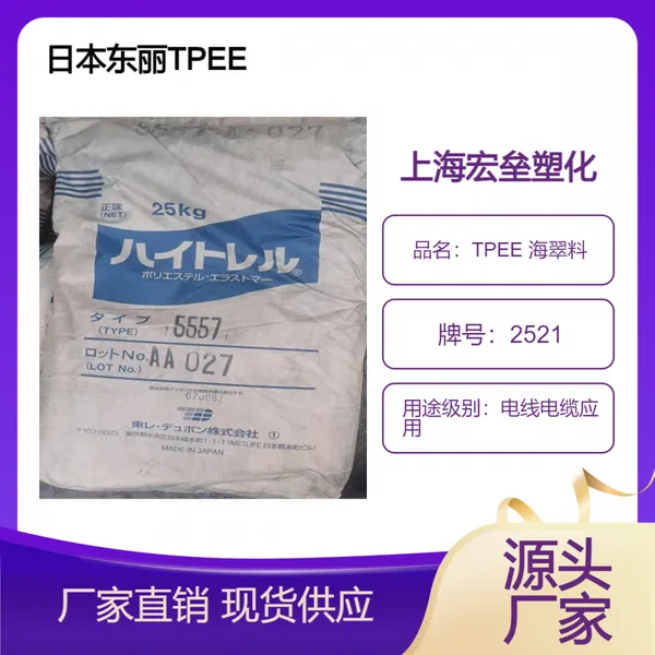 日本东丽 TPEE 2521 耐疲劳 耐磨损 电线电缆应用 耐老化 海翠料