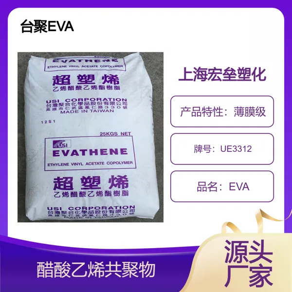 EVA台聚 UE3312 高流动 抗氧化 薄膜级 醋酸乙烯共聚物
