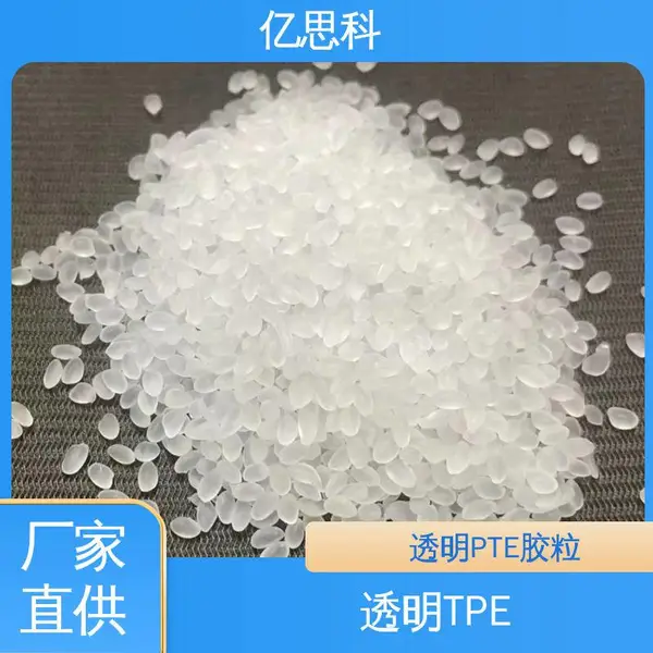 亿思科 耐黄变 耐老化 阻燃TPE 热塑性弹性体 可调硬度