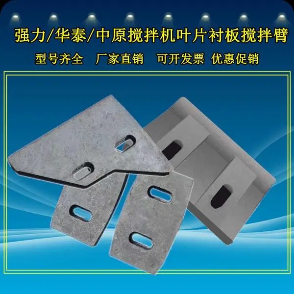 河南厂家直销强力/华泰/中原搅拌机叶片搅拌臂衬板