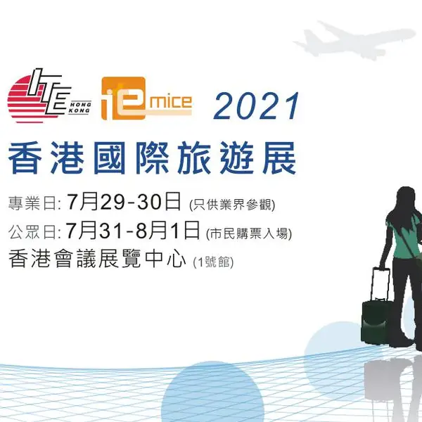 2021年第35届香港国际旅游展、第16届商务会奖旅游展