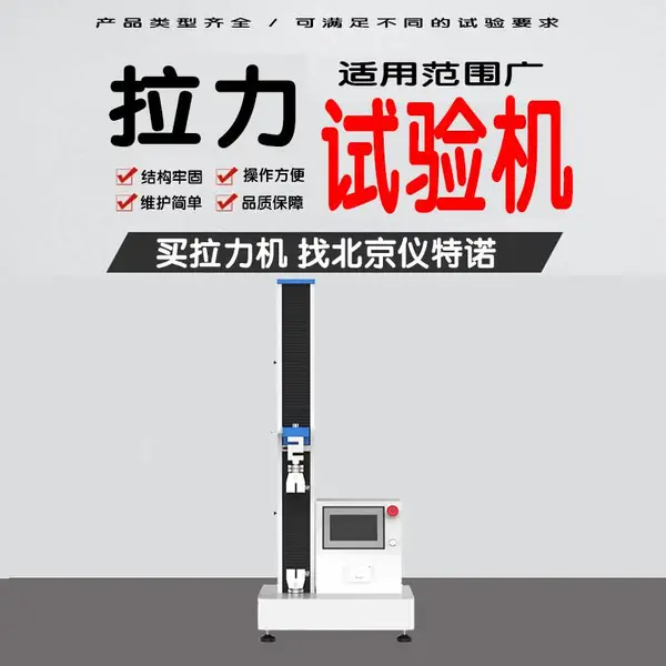 生物力学拉力试验机 生产 仪特诺拉力试验机10吨