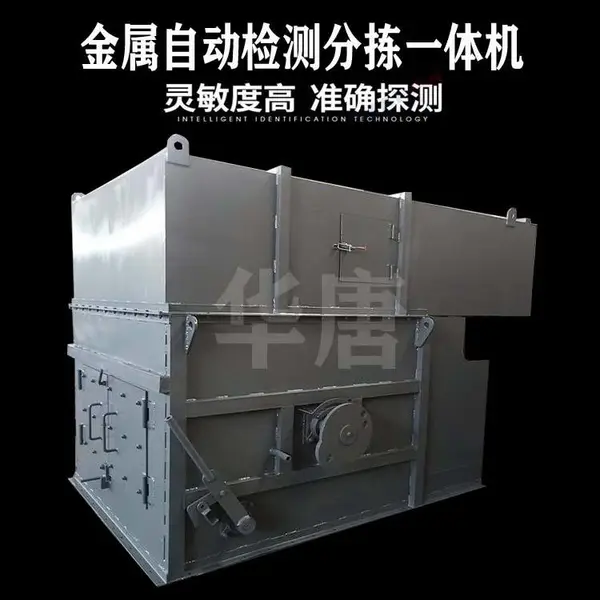 金属自动分离机 塑料制品金属探测分离设备金属自动分离器华唐