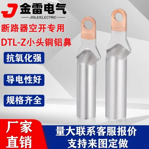 DTLX铜铝线鼻子 塑壳断路器接线用 空开小头铜铝接线端子