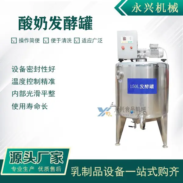 巴氏杀菌机 酸奶发酵罐 不锈钢发酵罐 酿酒设备 商用酸奶发酵机 酵素发酵 储奶罐