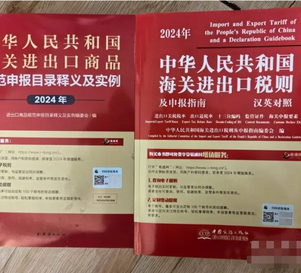 正版 现货 2024年版中华人民共和国海关进出口税则及申报指南 +申报目录及实例