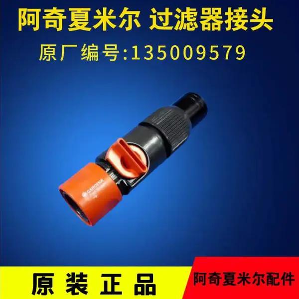 阿奇夏米尔慢走丝 过滤器接头135009579夏米尔原装 调节阀连接头