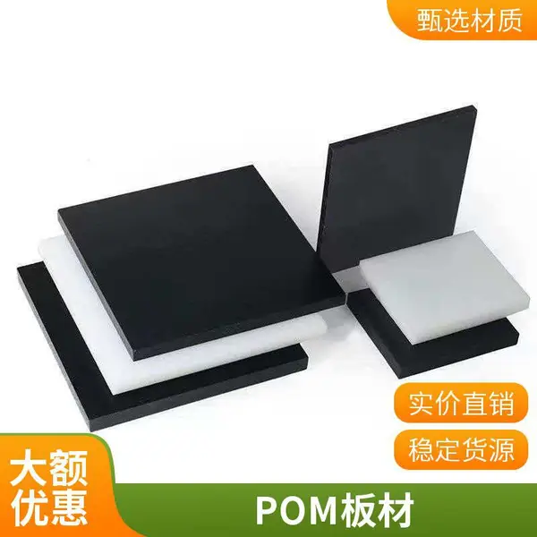 高强度结构 POM 聚甲醛板 耐磨损自润滑赛钢板包装机械配件板材