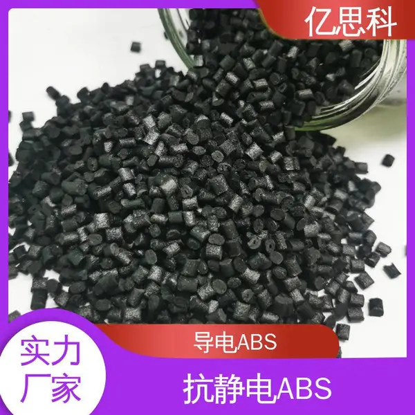 亿思科 碳纤维增强 防静电ABS 高模量 高强度 IC托盘用料