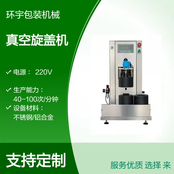 环宇 半自动 玻璃瓶 真空旋盖机 即食海参 燕窝 马口铁盖 真空封口机 现货
