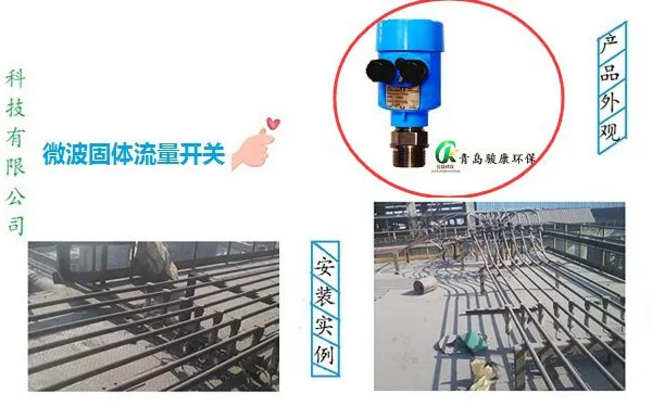 JK-LL-W型微波流量开关 骏康环保固体流量计 厂家直销 量大从优
