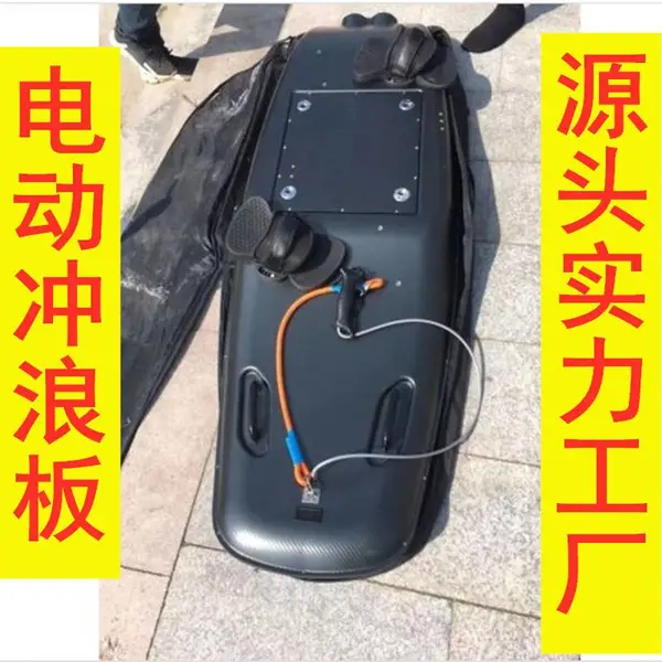 水上滑翔冲浪板 电动助力水上乐园电动冲浪板